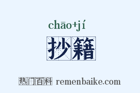 抄籍是什么意思的图片